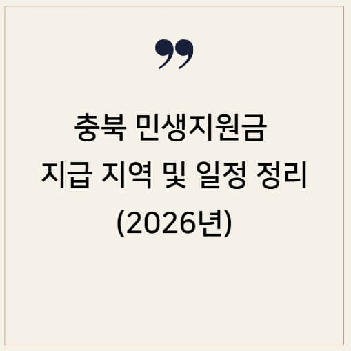 2026년 충청북도 시군별 민생지원금 지급 일정 및 신청 안내 가이드 이미지