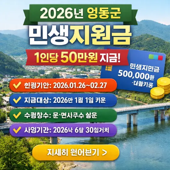 2026년 영동군 민생지원금 50만원 신청방법 및 지급일 안내 포스터