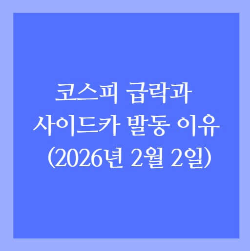 2026년 2월 2일 코스피 급락과 매도 사이드카 발동 원인 요약