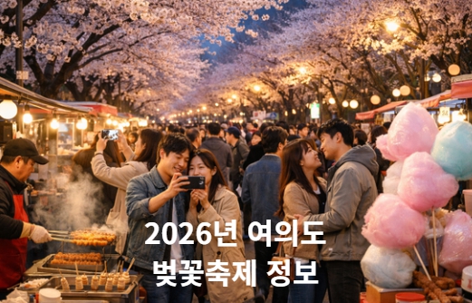 2026년 여의도 벚꽃축제 야간 조명이 켜진 벚꽃길 전경